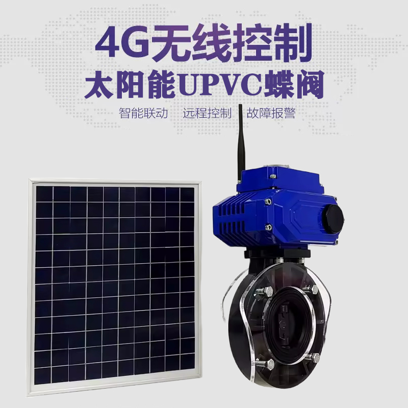 高台皓久 无线太阳能远程控制蝶阀 光伏板发电 精准控制 开关迅速 农田灌溉